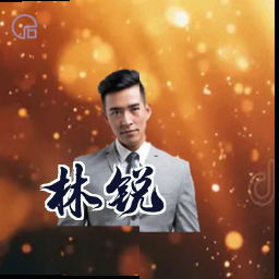 林锐