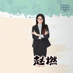 赵燃