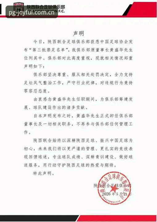 PG电子免费试玩 中国足协第三批禁足名单深度解读教程——在PG游戏平台了解足球行业整顿事件