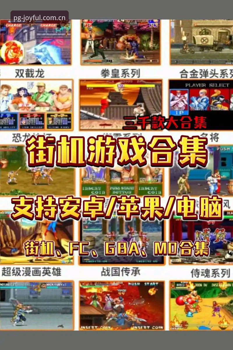 PG街机游戏下载 深度揭秘PG街机游戏下载:从新手到高手的完整攻略