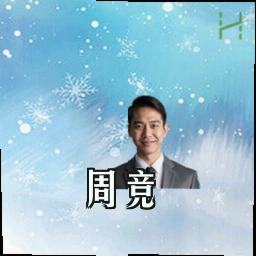 周竞